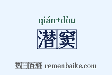 潜窦是什么意思的图片